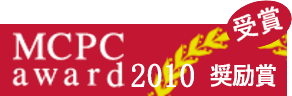 MCPCaward2010奨励賞受賞