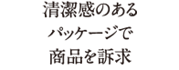 清潔感のあるパッケージで商品を訴求